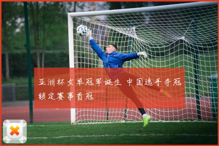 亚洲杯女单冠军诞生 中国选手夺冠锁定赛事首冠