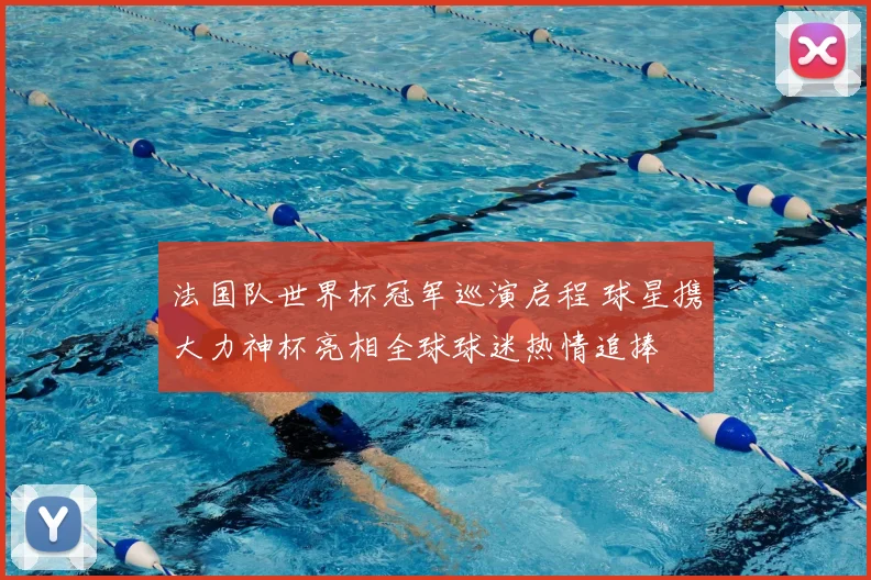 法国队世界杯冠军巡演启程 球星携大力神杯亮相全球球迷热情追捧