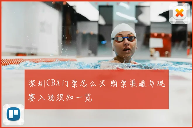 深圳CBA门票怎么买 购票渠道与观赛入场须知一览