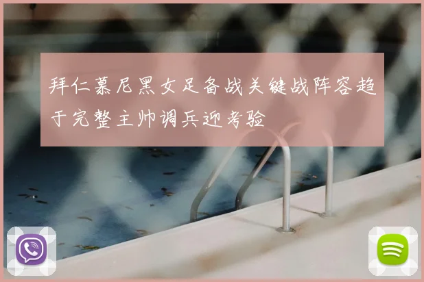 拜仁慕尼黑女足备战关键战阵容趋于完整主帅调兵迎考验