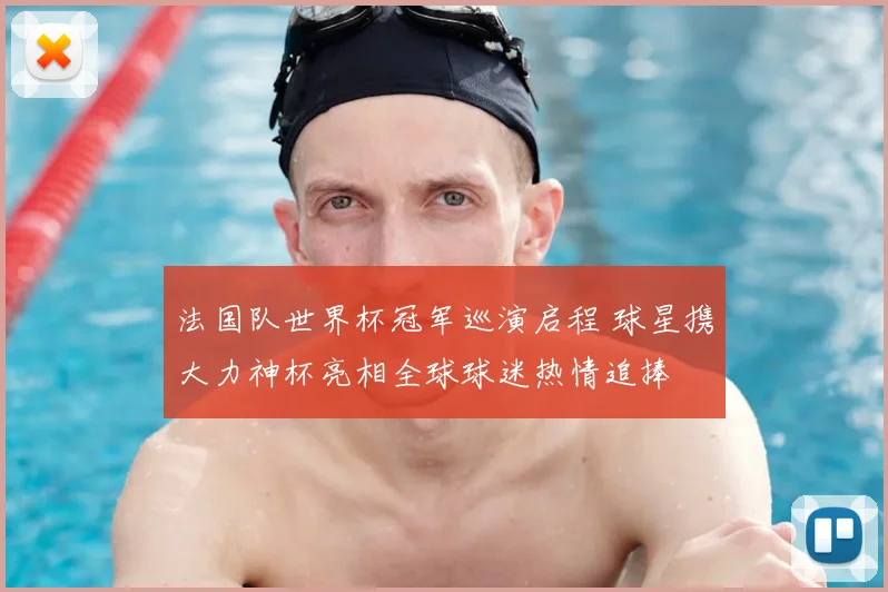 法国队世界杯冠军巡演启程 球星携大力神杯亮相全球球迷热情追捧