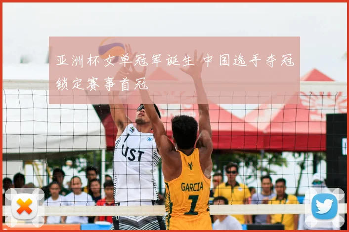 亚洲杯女单冠军诞生 中国选手夺冠锁定赛事首冠