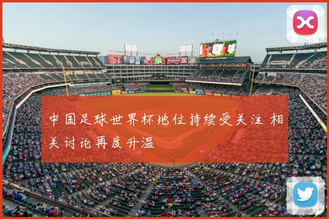 中国足球世界杯地位持续受关注 相关讨论再度升温